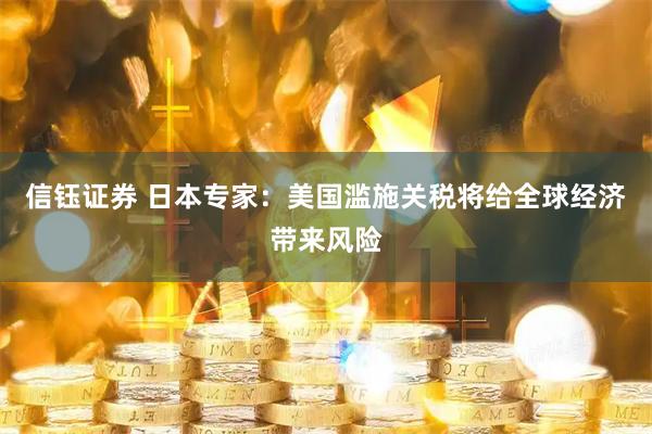 信钰证券 日本专家：美国滥施关税将给全球经济带来风险