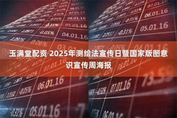 玉满堂配资 2025年测绘法宣传日暨国家版图意识宣传周海报