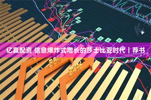 亿赢配资 信息爆炸式增长的莎士比亚时代｜荐书